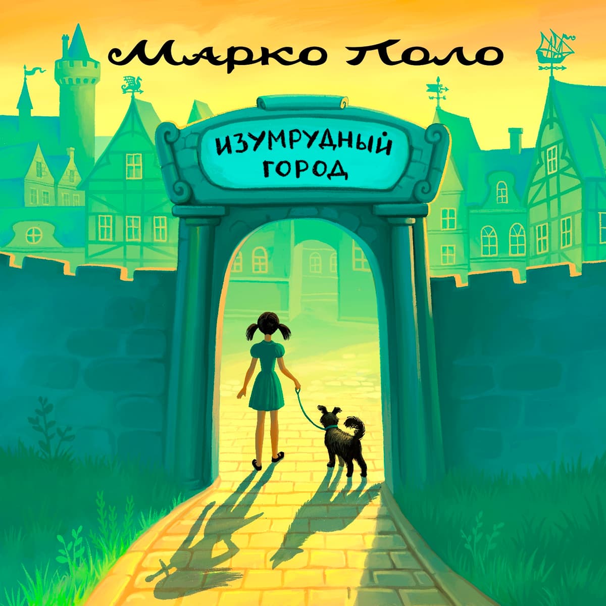 Изумрудный город by Марко Поло