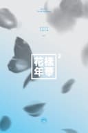 화양연화 pt.2 cover