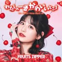 わたしの一番かわいいところ cover
