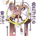 色恋沙汰の音沙汰 cover
