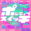 ポジティブスイッチ cover