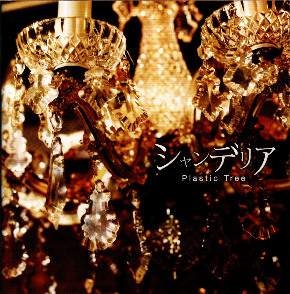 シャンデリア by Plastic Tree