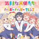 気ままな天使たち／ハッピー・ハッピー・フレンズ cover
