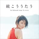 続こううたう cover