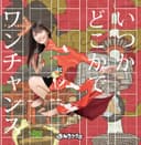 いつかどこかで / ワンチャンス cover