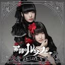 罪証のルシファー cover