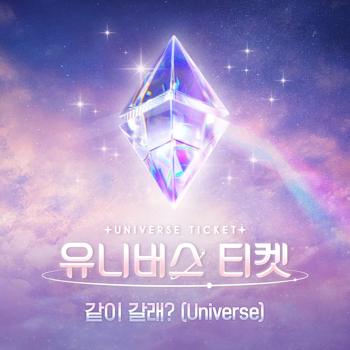 같이 갈래? (Universe) by UNIVERSE TICKET