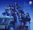 僕たちは、あの日の夜明けを知っている cover