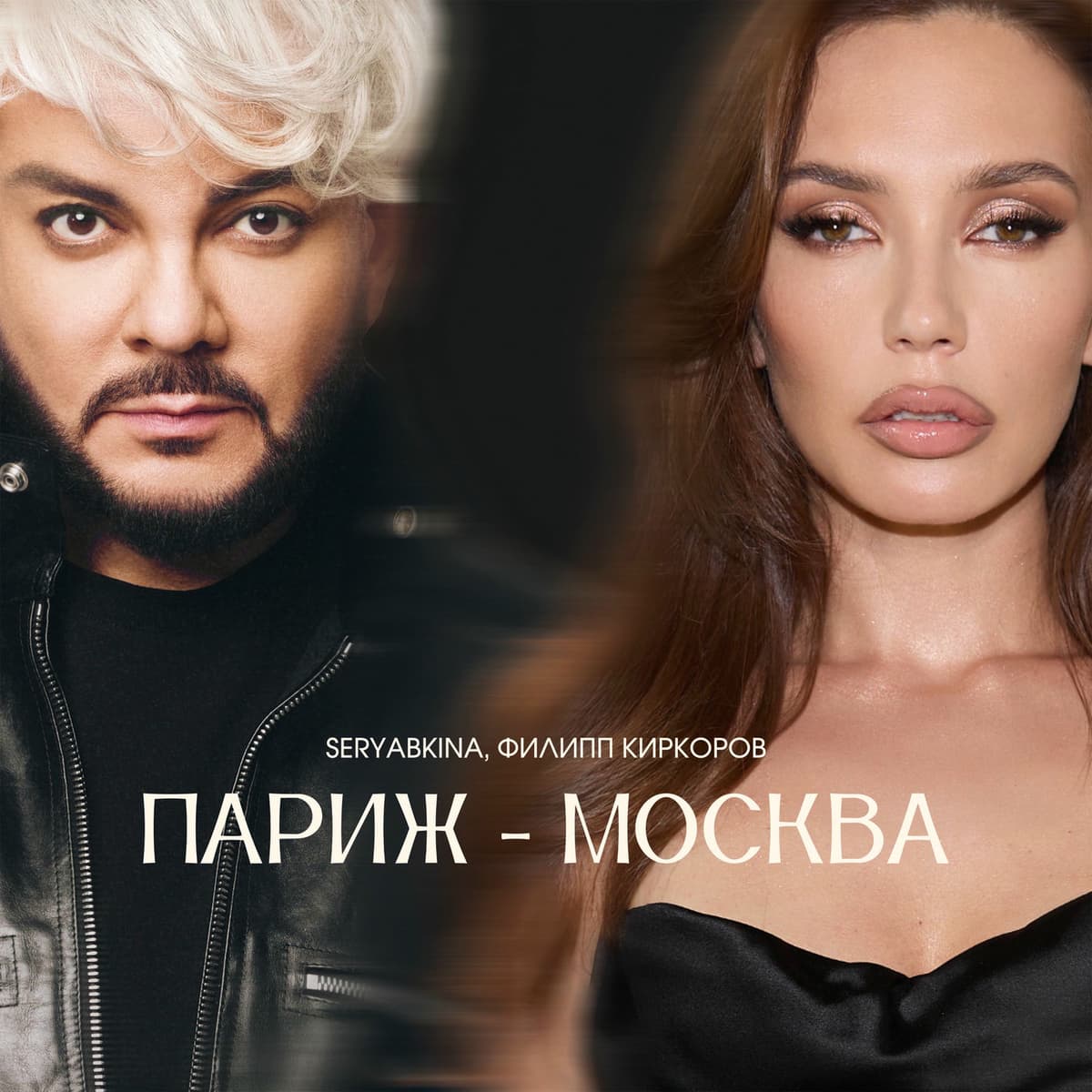 Париж-Москва by Seryabkina & Филипп Киркоров