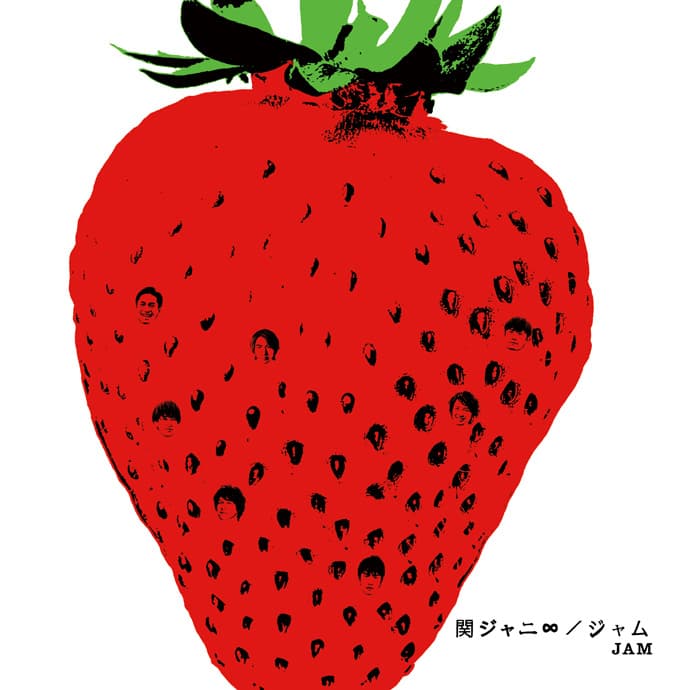 ジャム by 関ジャニ∞