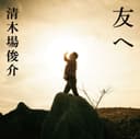 友へ cover